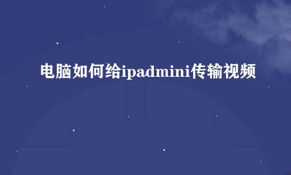 电脑如何给ipadmini传输视频