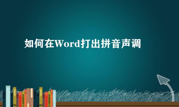 如何在Word打出拼音声调