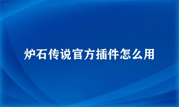 炉石传说官方插件怎么用