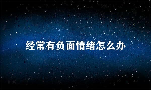 经常有负面情绪怎么办