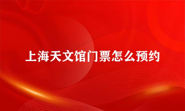 上海天文馆门票怎么预约