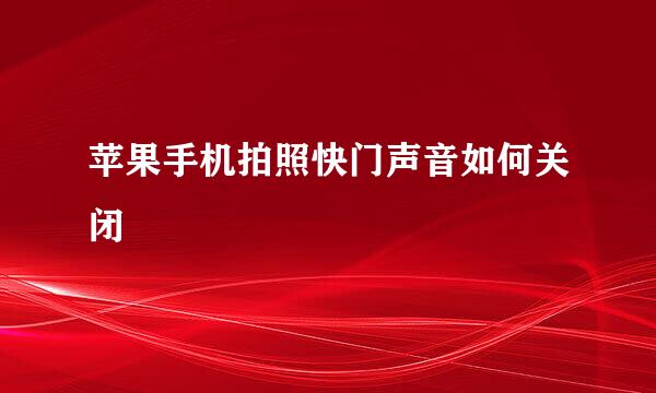 苹果手机拍照快门声音如何关闭