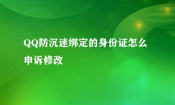 QQ防沉迷绑定的身份证怎么申诉修改