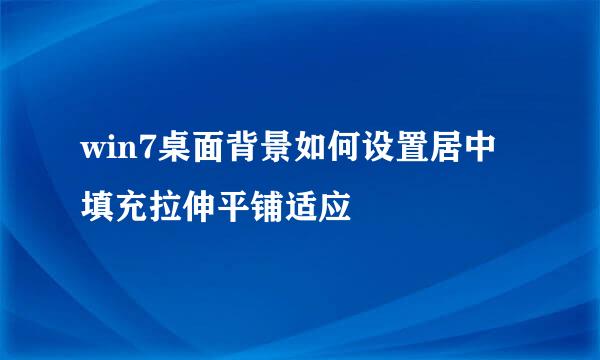 win7桌面背景如何设置居中填充拉伸平铺适应