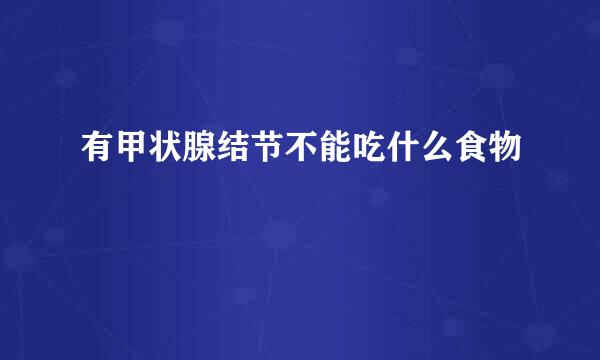 有甲状腺结节不能吃什么食物