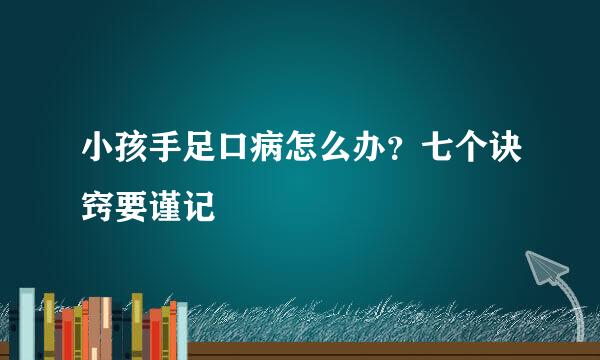 小孩手足口病怎么办？七个诀窍要谨记
