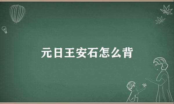 元日王安石怎么背