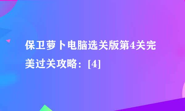 保卫萝卜电脑选关版第4关完美过关攻略：[4]