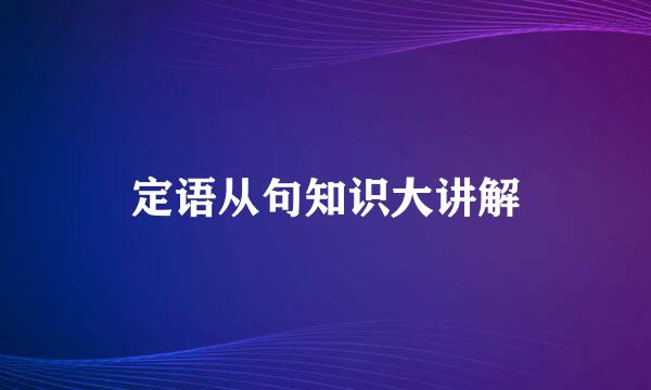 定语从句知识大讲解