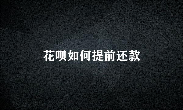 花呗如何提前还款