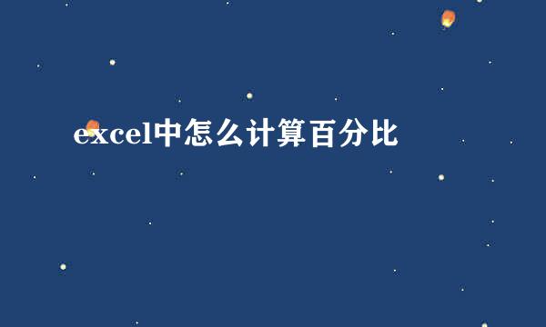 excel中怎么计算百分比