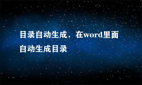 目录自动生成，在word里面自动生成目录