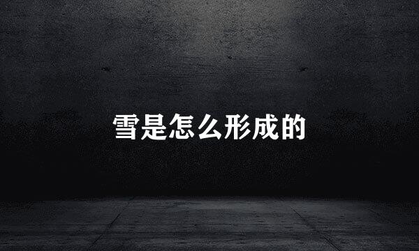 雪是怎么形成的