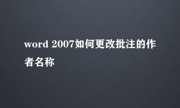 word 2007如何更改批注的作者名称