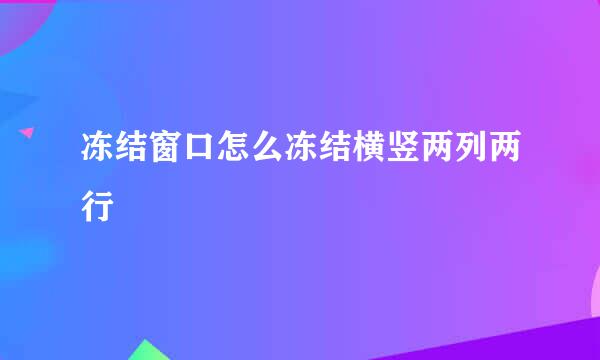冻结窗口怎么冻结横竖两列两行