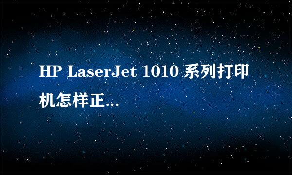 HP LaserJet 1010 系列打印机怎样正确取出卡纸