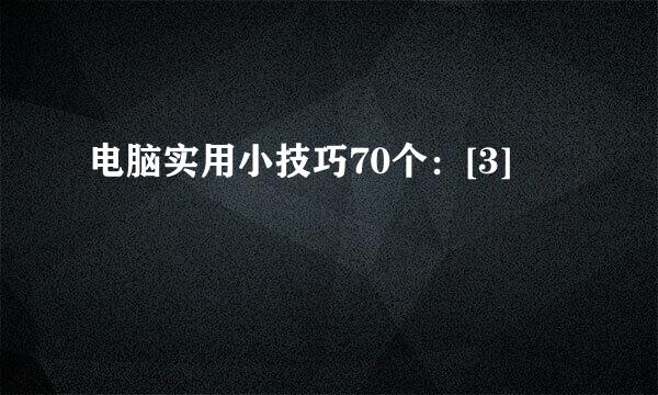 电脑实用小技巧70个：[3]