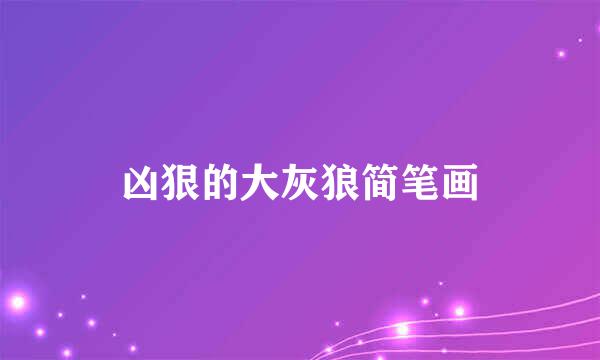 凶狠的大灰狼简笔画