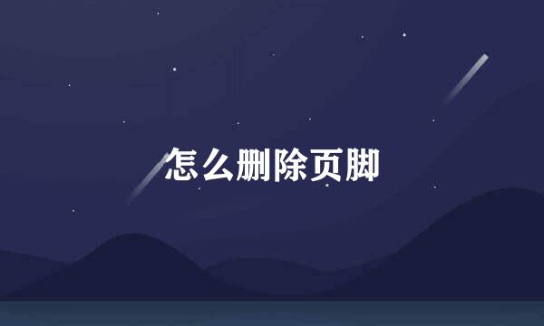 怎么删除页脚