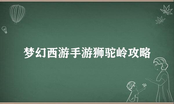 梦幻西游手游狮驼岭攻略