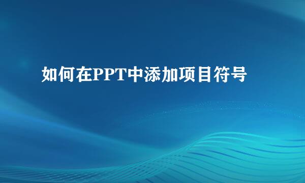如何在PPT中添加项目符号