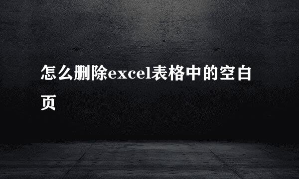 怎么删除excel表格中的空白页