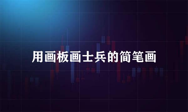 用画板画士兵的简笔画