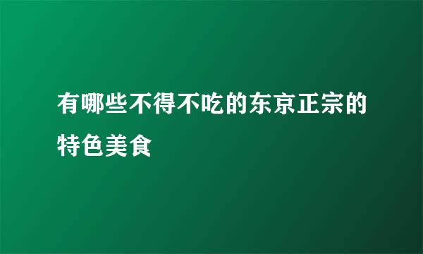 有哪些不得不吃的东京正宗的特色美食