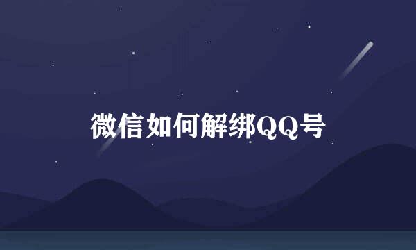 微信如何解绑QQ号