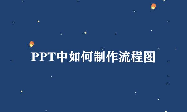 PPT中如何制作流程图