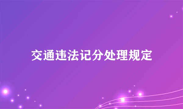 交通违法记分处理规定