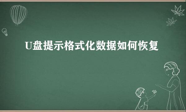 U盘提示格式化数据如何恢复