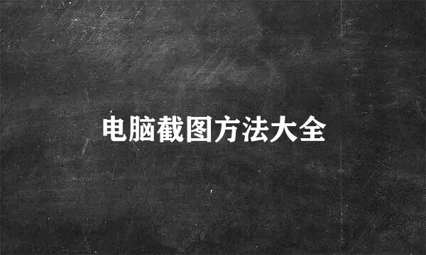 电脑截图方法大全