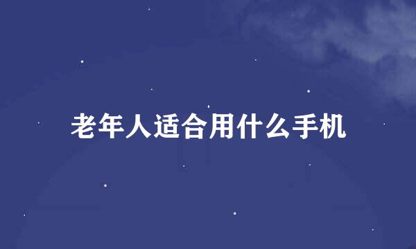 老年人适合用什么手机