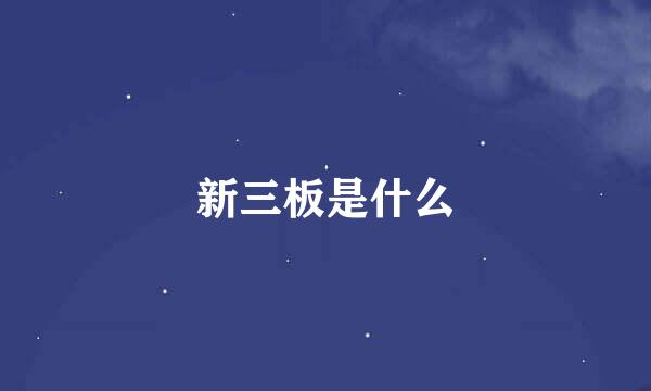 新三板是什么