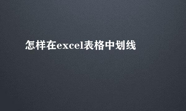 怎样在excel表格中划线