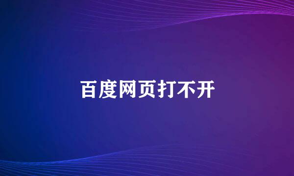 百度网页打不开