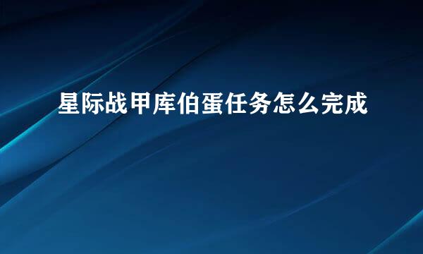 星际战甲库伯蛋任务怎么完成