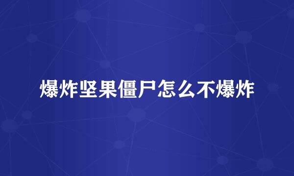 爆炸坚果僵尸怎么不爆炸