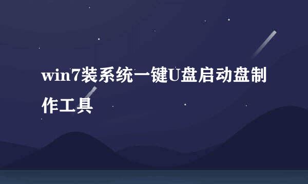 win7装系统一键U盘启动盘制作工具