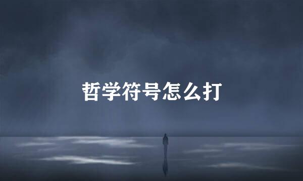 哲学符号怎么打