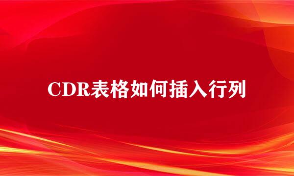 CDR表格如何插入行列