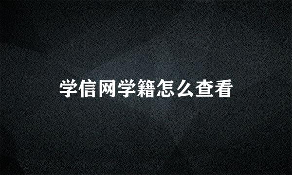学信网学籍怎么查看
