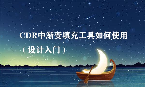CDR中渐变填充工具如何使用（设计入门）