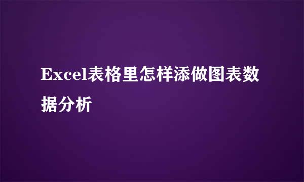 Excel表格里怎样添做图表数据分析