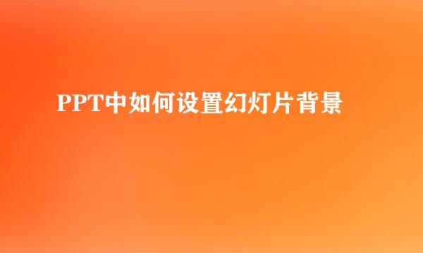 PPT中如何设置幻灯片背景