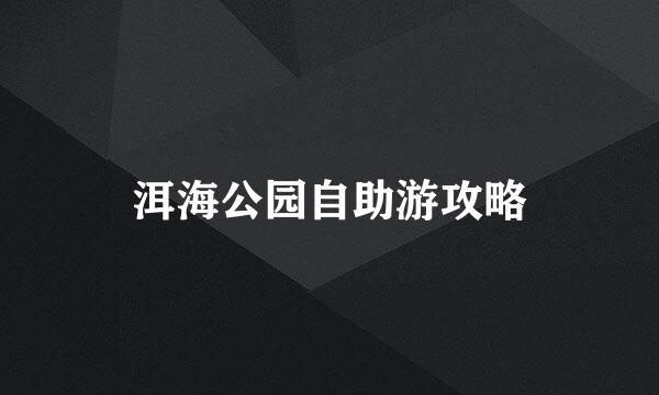 洱海公园自助游攻略