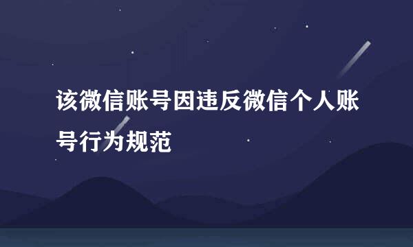 该微信账号因违反微信个人账号行为规范