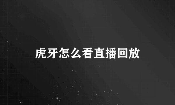 虎牙怎么看直播回放