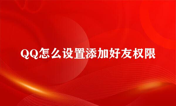 QQ怎么设置添加好友权限